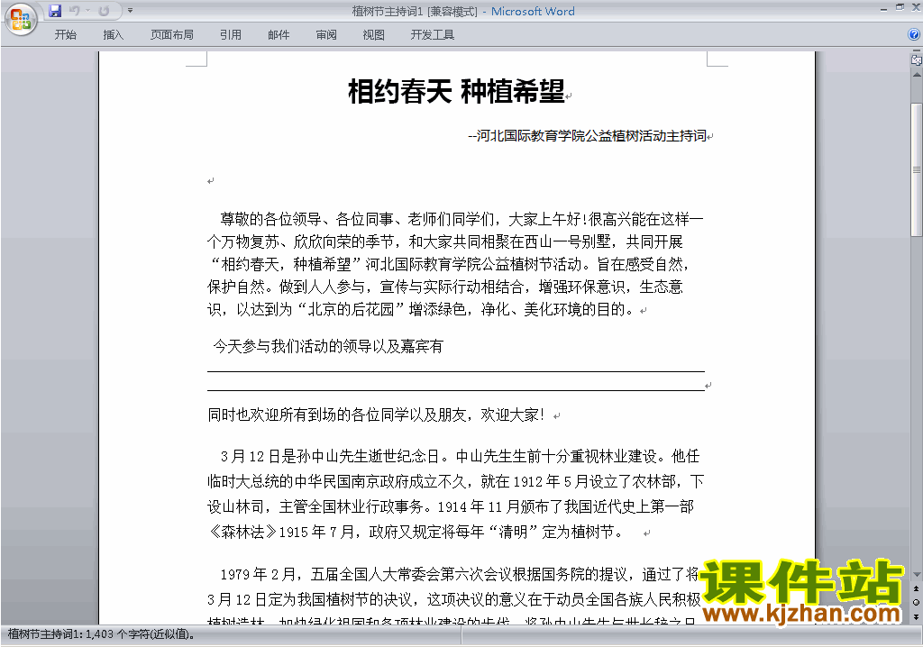 中小学中国植树节讲话稿\主持词\串词\台词\主持稿下载24