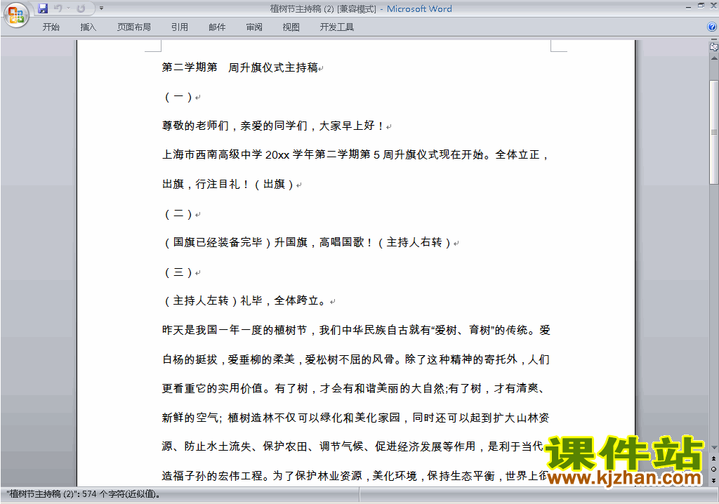 中小学中国植树节讲话稿\主持词\串词\台词\主持稿下载25