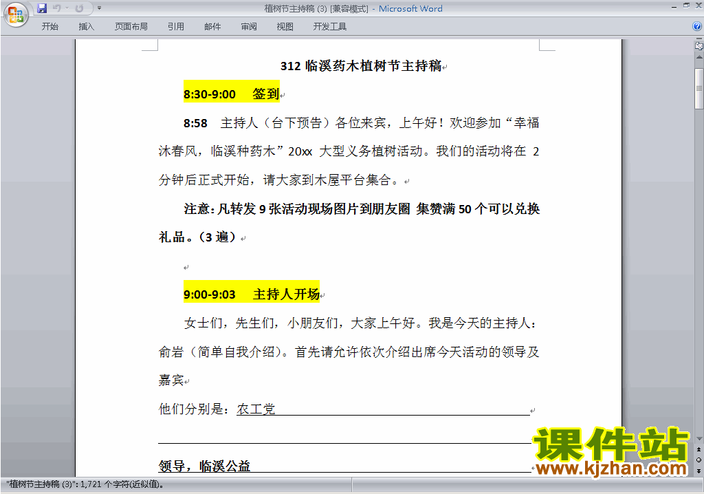 中小学中国植树节讲话稿\主持词\串词\台词\主持稿下载26