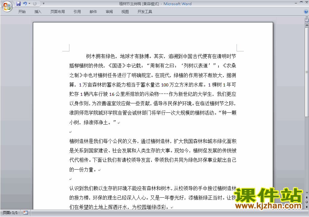中小学中国植树节讲话稿\主持词\串词\台词\主持稿下载27