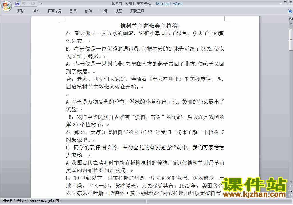中小学中国植树节讲话稿\主持词\串词\台词\主持稿下载28