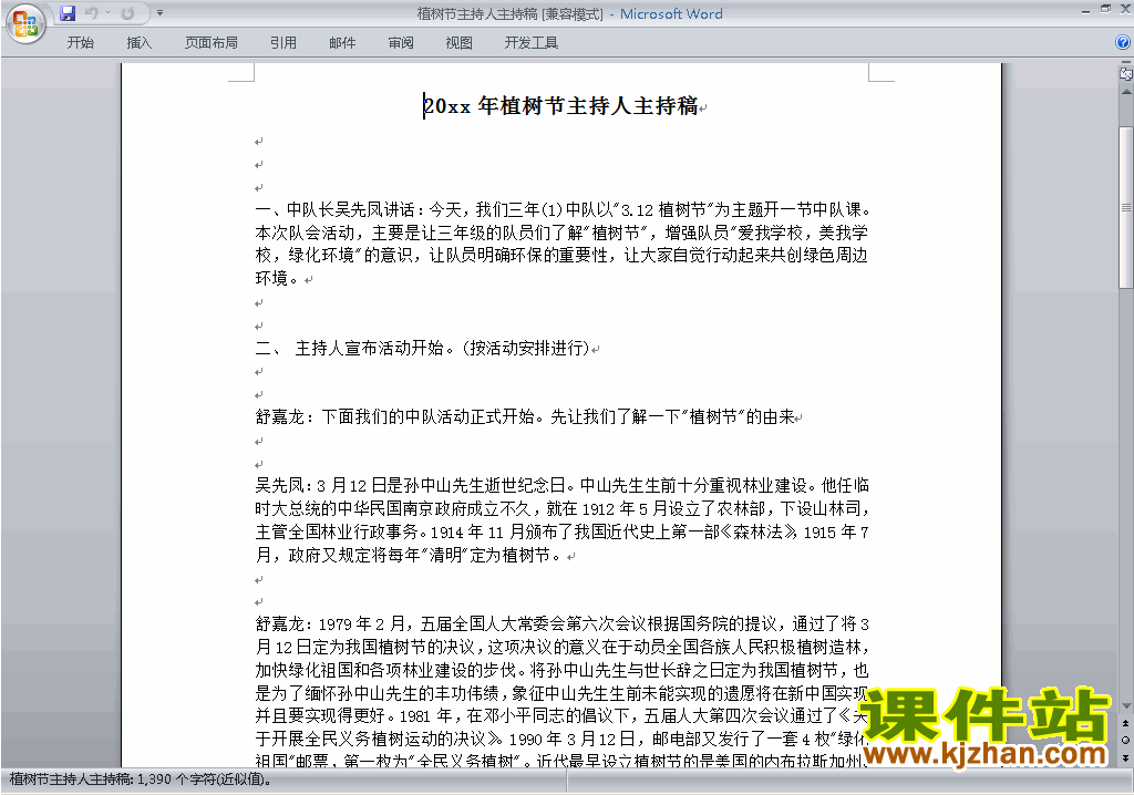 中小学中国植树节讲话稿\主持词\串词\台词\主持稿下载29