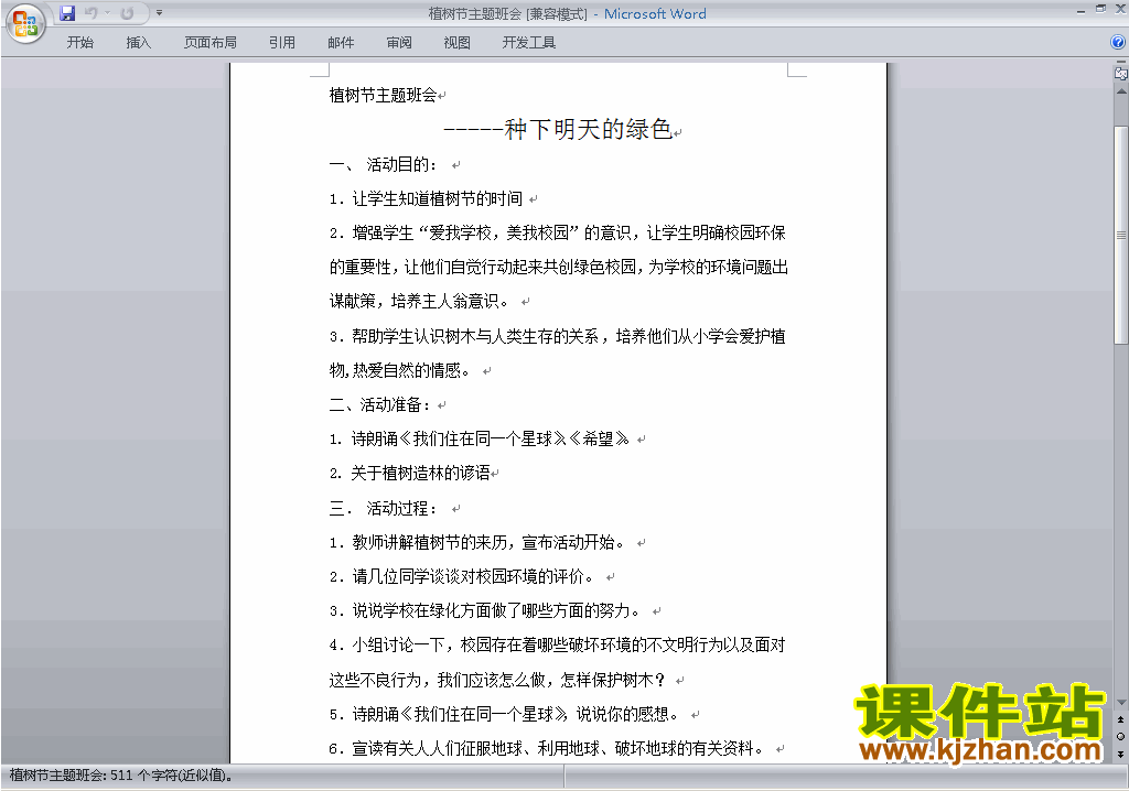 中小学中国植树节讲话稿\主持词\串词\台词\主持稿下载31