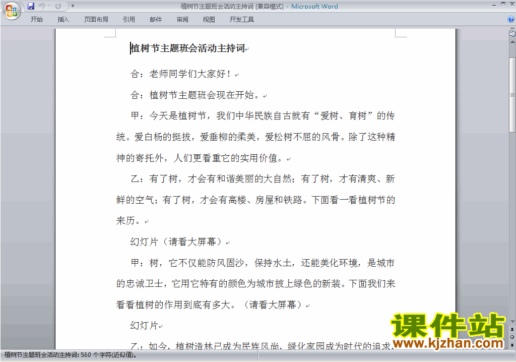 中小学中国植树节讲话稿\主持词\串词\台词\主持稿下载32