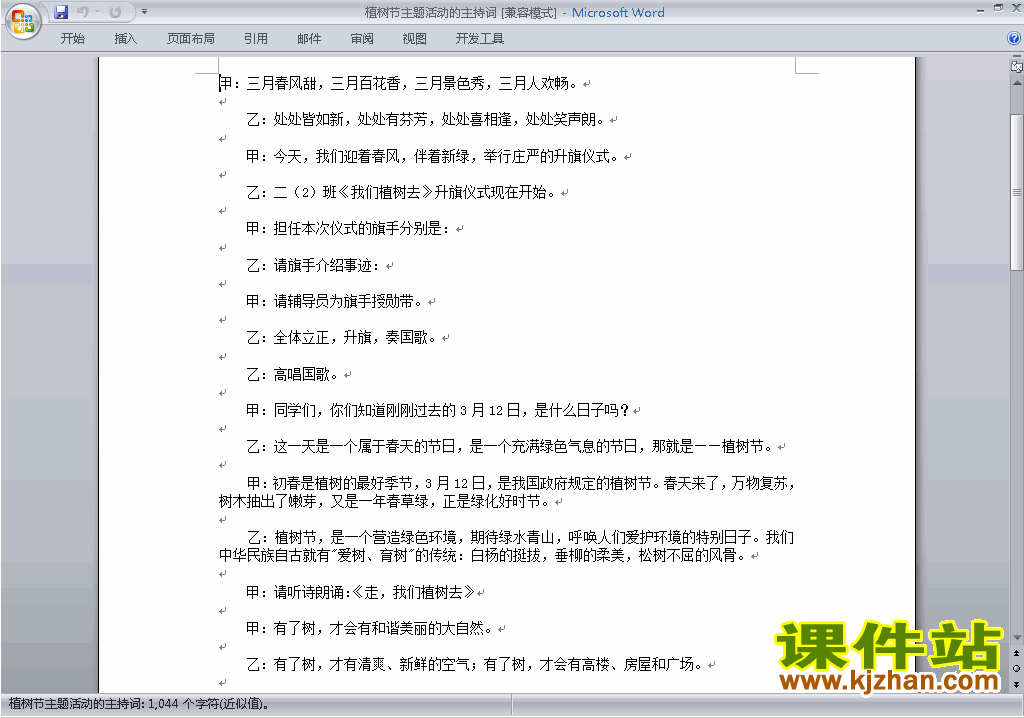 下载中小学中国植树节讲话稿\主持词\串词\台词\主持稿34
