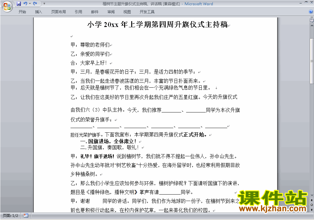 下载中小学中国植树节讲话稿\主持词\串词\台词\主持稿35