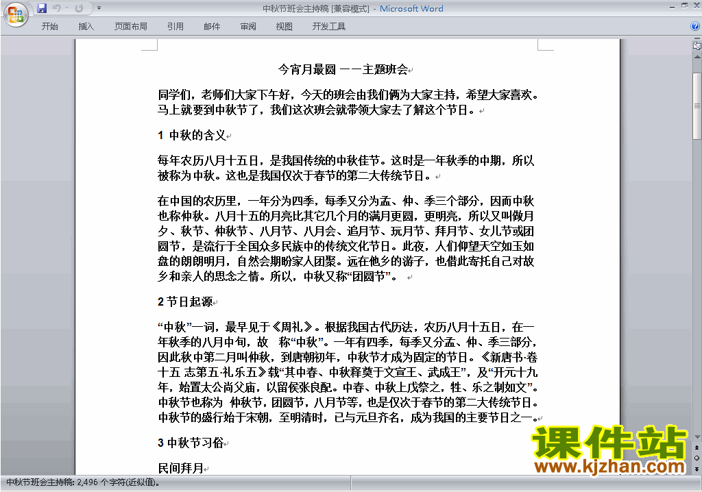 下载中小学中秋节活动讲话稿\主持词\串词\台词\主持稿5