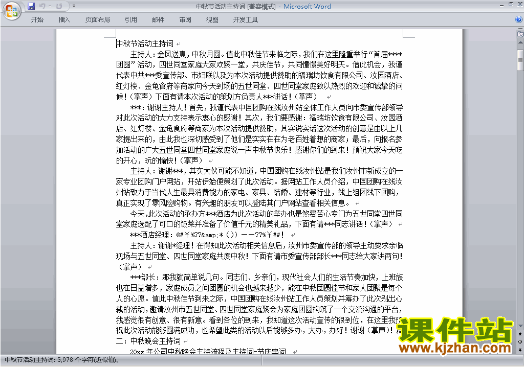 下载中小学中秋节活动讲话稿\主持词\串词\台词\主持稿7