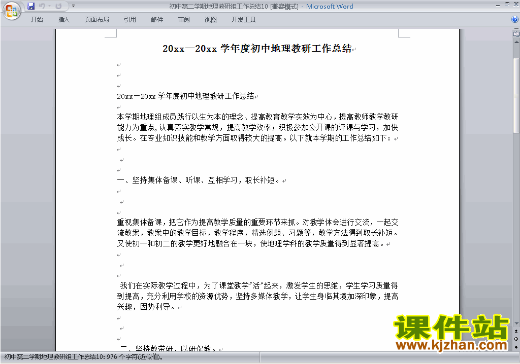 下载初中第二学期[下学期]地理教研组工作总结范文10