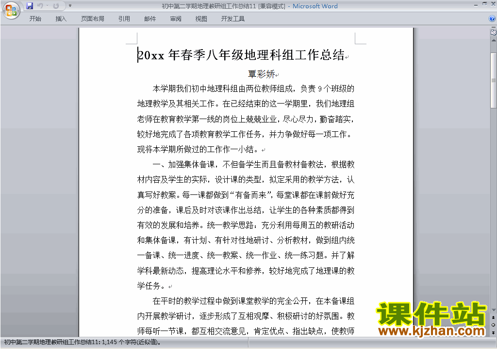 下载初中第二学期[下学期]地理教研组工作总结范文11