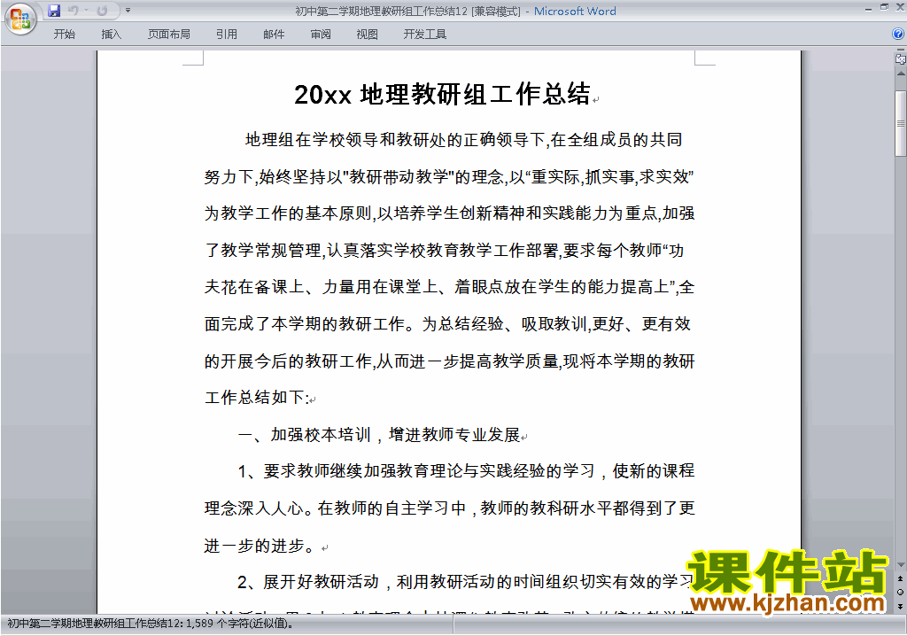 下载初中第二学期[下学期]地理教研组工作总结范文12