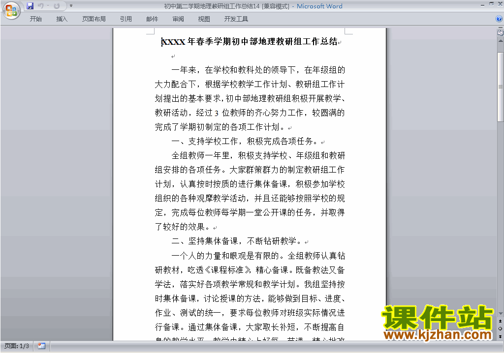 下载初中第二学期[下学期]地理教研组工作总结范文14