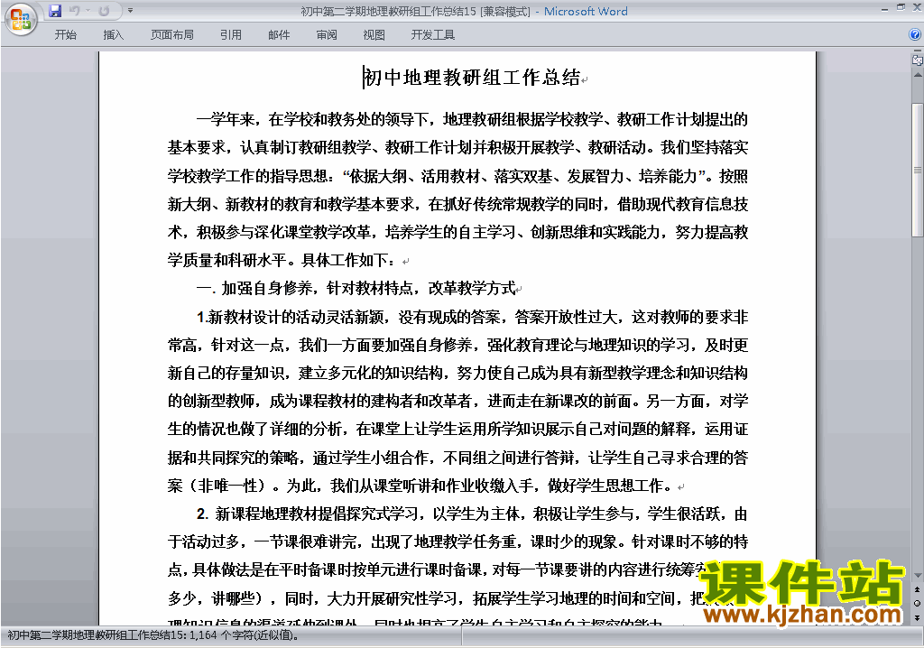 下载初中第二学期[下学期]地理教研组工作总结范文15