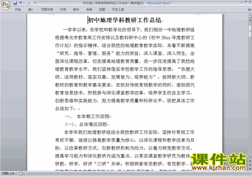 下载初中第二学期[下学期]地理教研组工作总结范文7