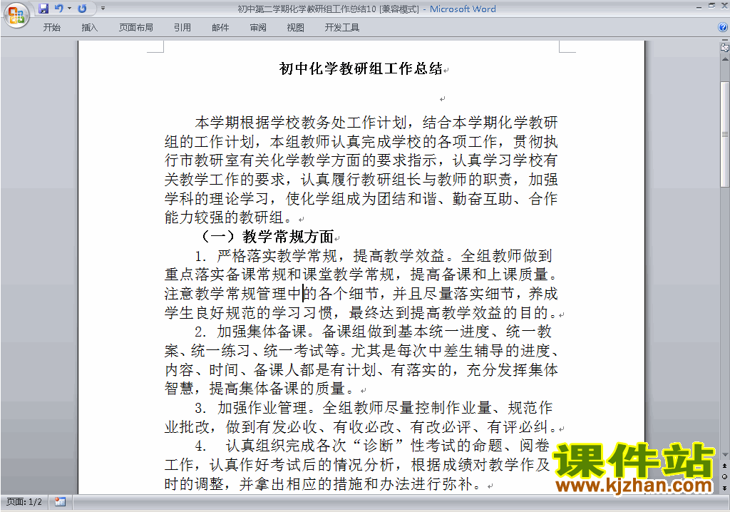 下载初中第二学期[下学期]化学教研组工作总结范文10