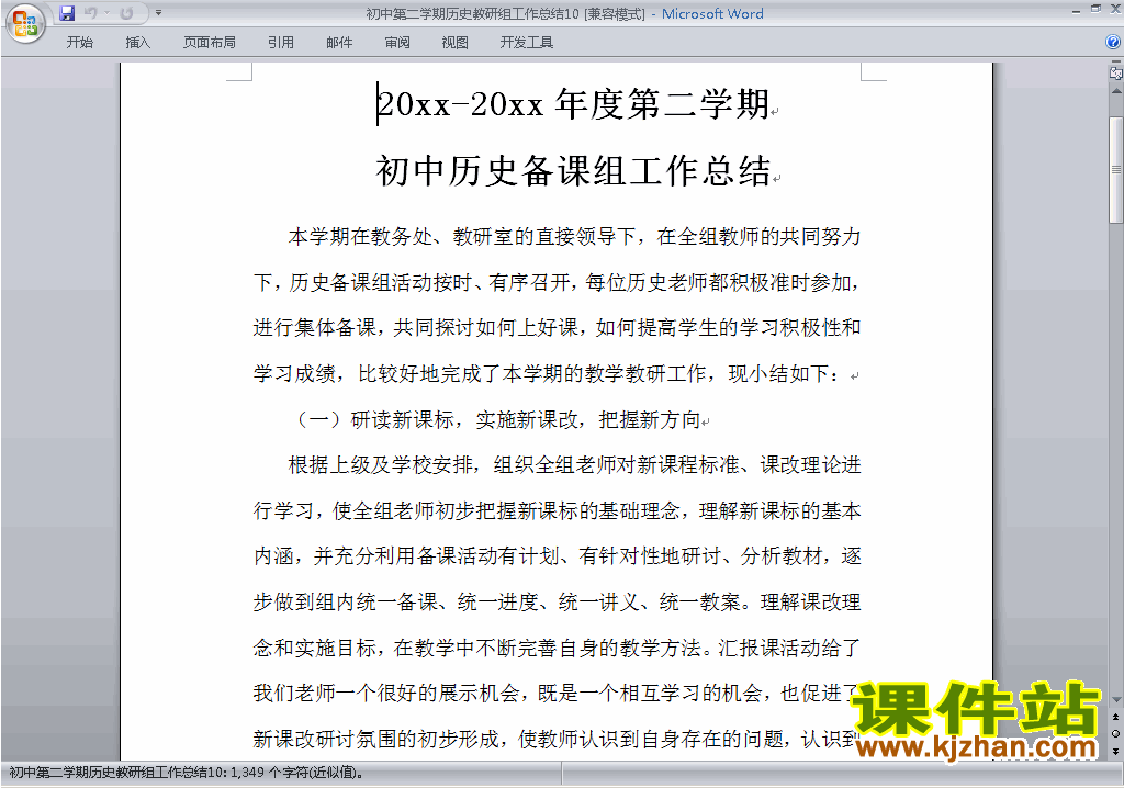 下载初中第二学期[下学期]历史教研组工作总结范文10