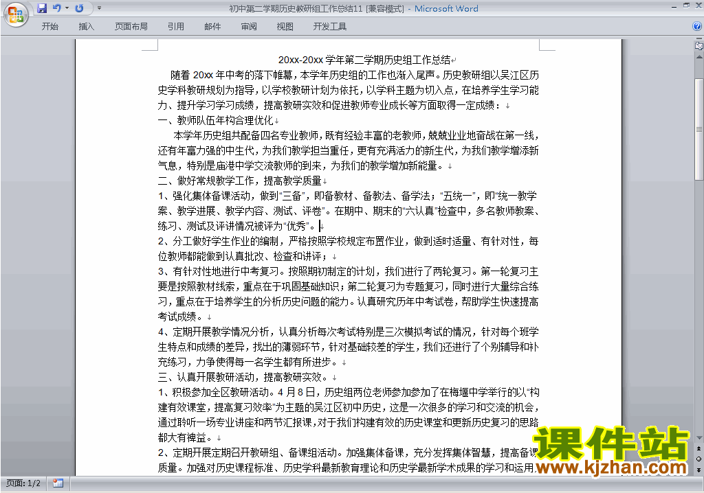 下载初中第二学期[下学期]历史教研组工作总结范文11
