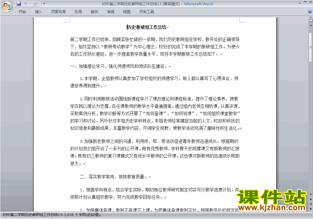 下载初中第二学期[下学期]历史教研组工作总结范文13