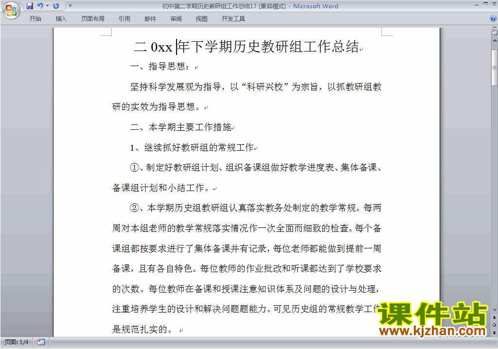 初中第二学期[下学期]历史教研组工作总结范文下载17