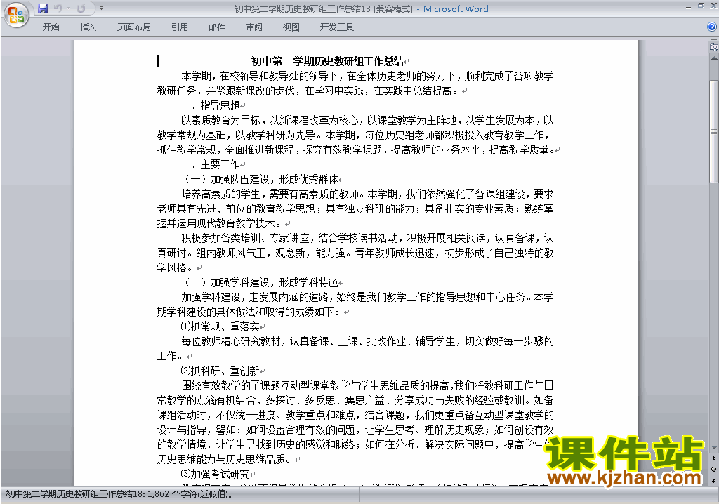 初中第二学期[下学期]历史教研组工作总结范文下载18