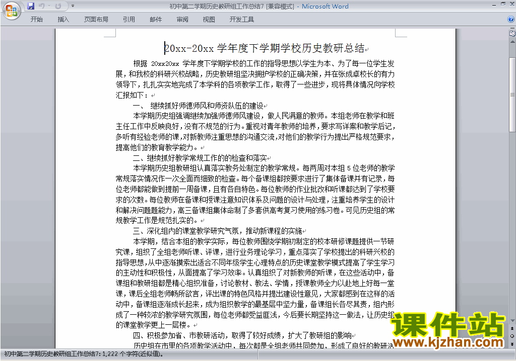 下载初中第二学期[下学期]历史教研组工作总结范文7