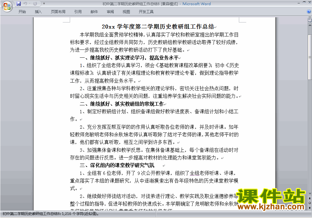下载初中第二学期[下学期]历史教研组工作总结范文8