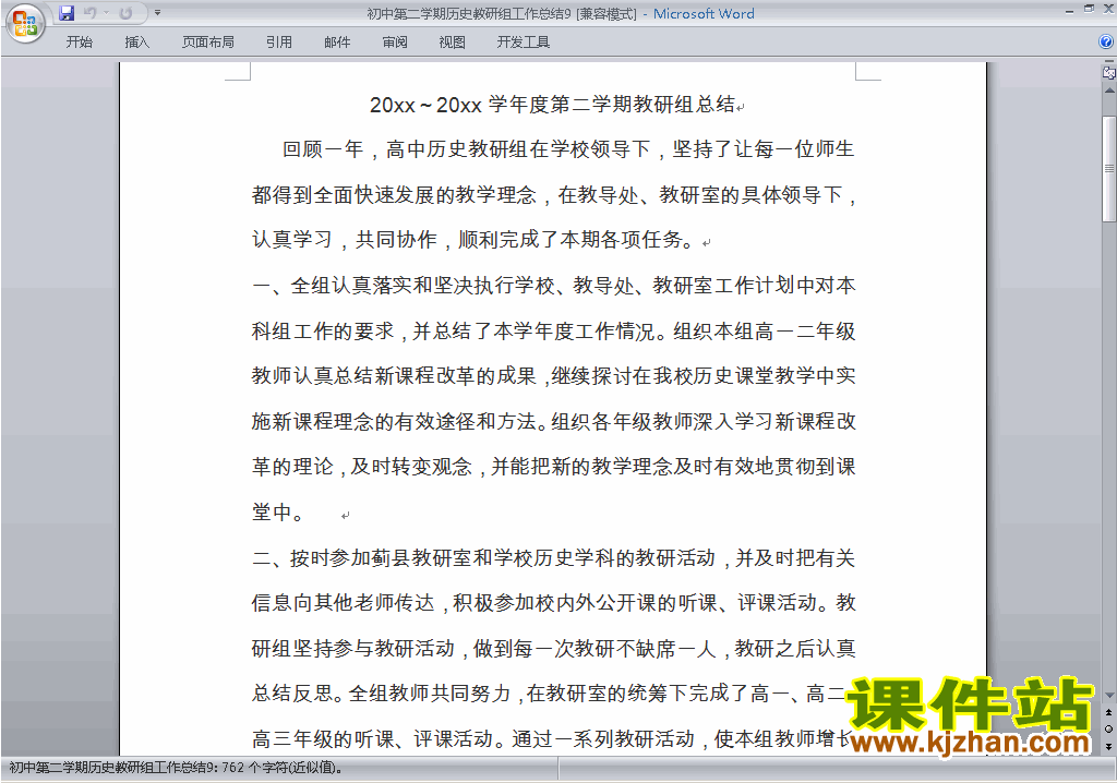 下载初中第二学期[下学期]历史教研组工作总结范文9