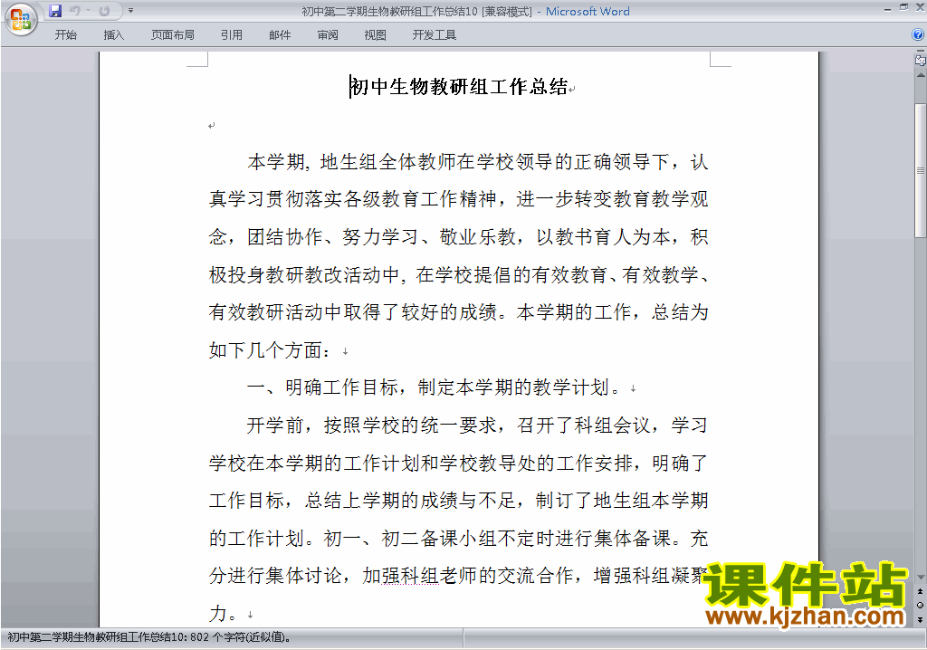 下载初中第二学期[下学期]生物教研组工作总结范文10