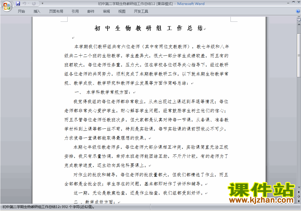 下载初中第二学期[下学期]生物教研组工作总结范文12