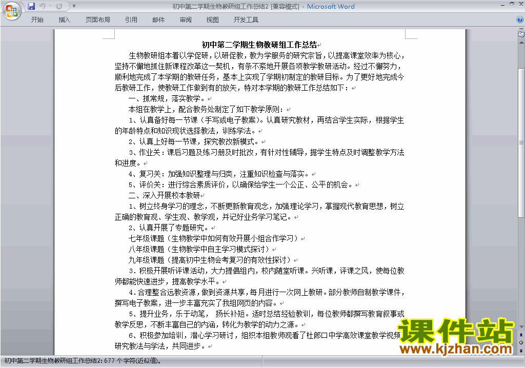下载初中第二学期[下学期]生物教研组工作总结范文2