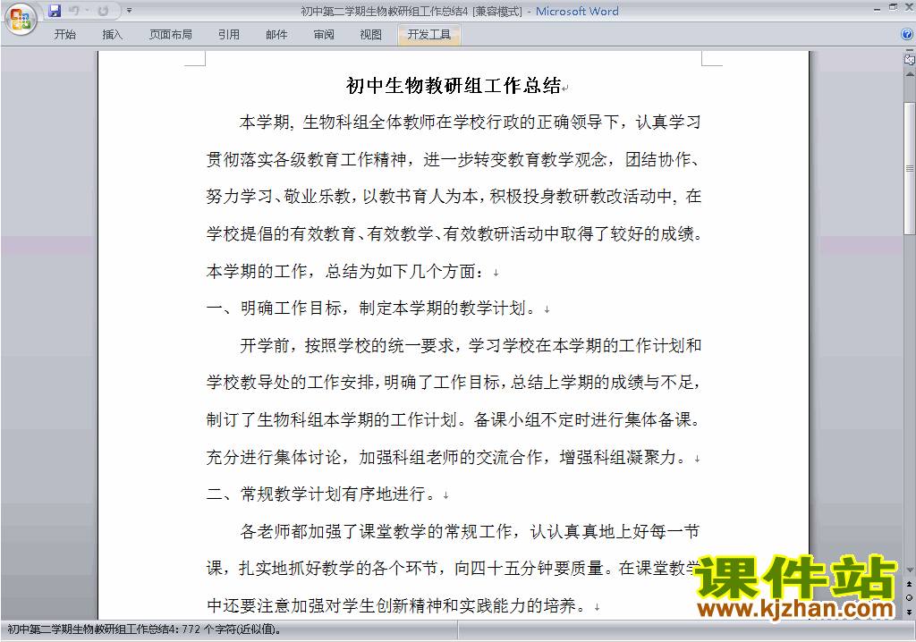 下载初中第二学期[下学期]生物教研组工作总结范文4