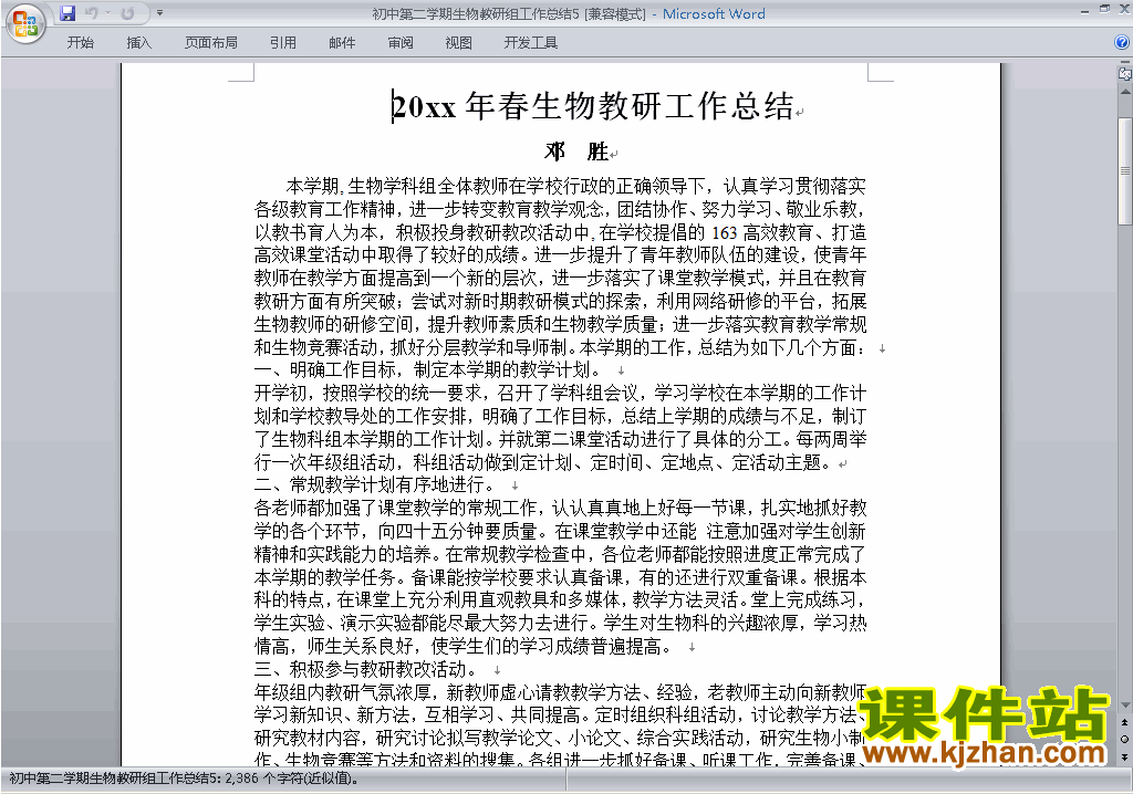 下载初中第二学期[下学期]生物教研组工作总结范文5