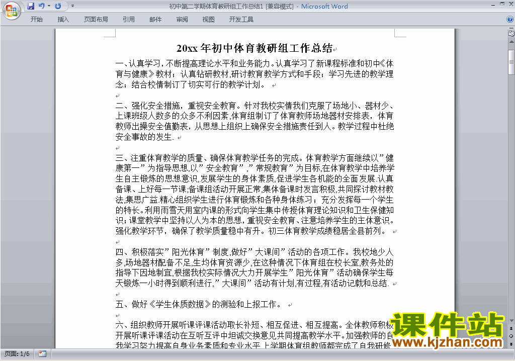 下载初中第二学期[下学期]体育教研组工作总结范文1