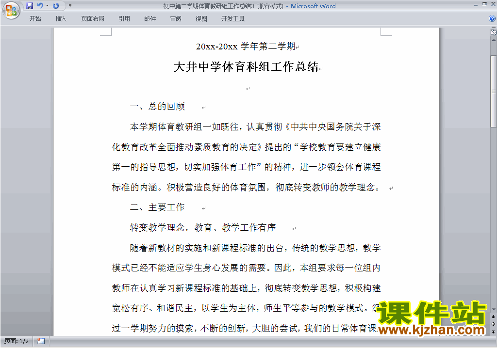 下载初中第二学期[下学期]体育教研组工作总结范文3