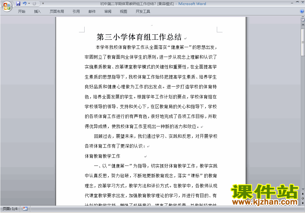 下载初中第二学期[下学期]体育教研组工作总结范文7