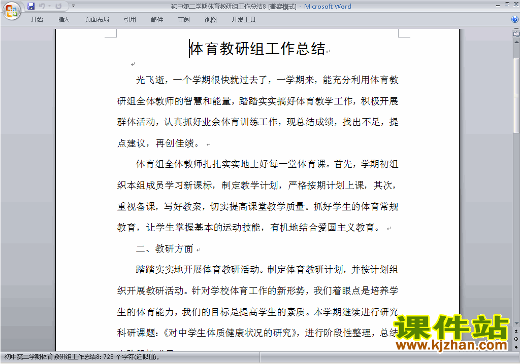 下载初中第二学期[下学期]体育教研组工作总结范文8