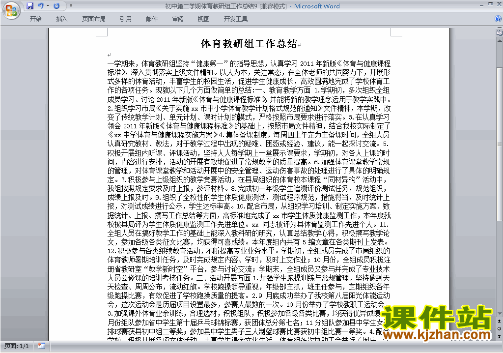 下载初中第二学期[下学期]体育教研组工作总结范文9