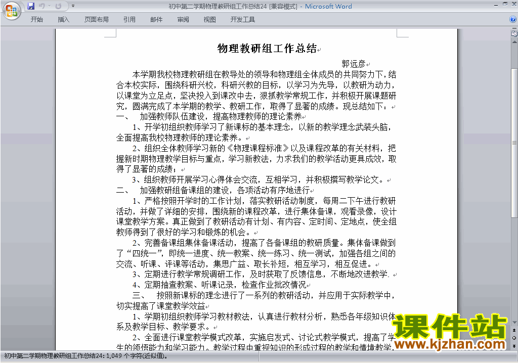 初中第二学期[下学期]物理教研组工作总结范文下载24