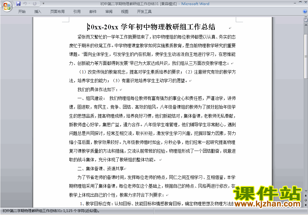 初中第二学期[下学期]物理教研组工作总结范文下载31