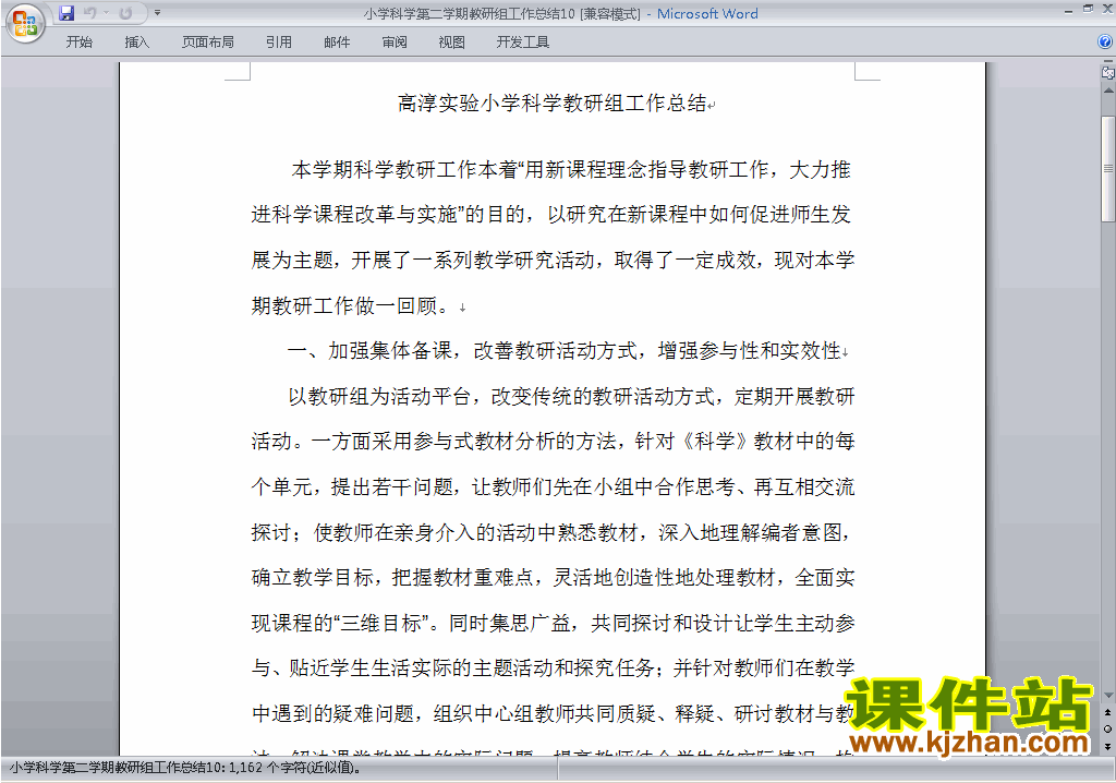 下载小学第二学期[下学期]科学教研组工作总结范文10