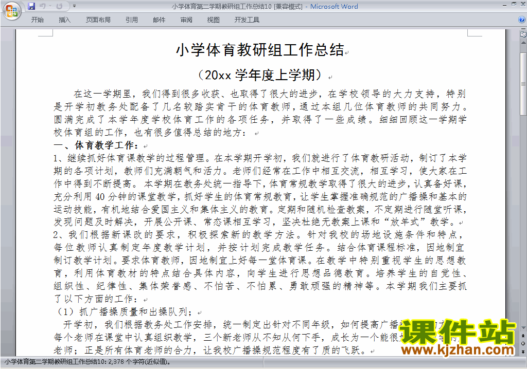 下载小学第二学期[下学期]体育教研组工作总结范文10