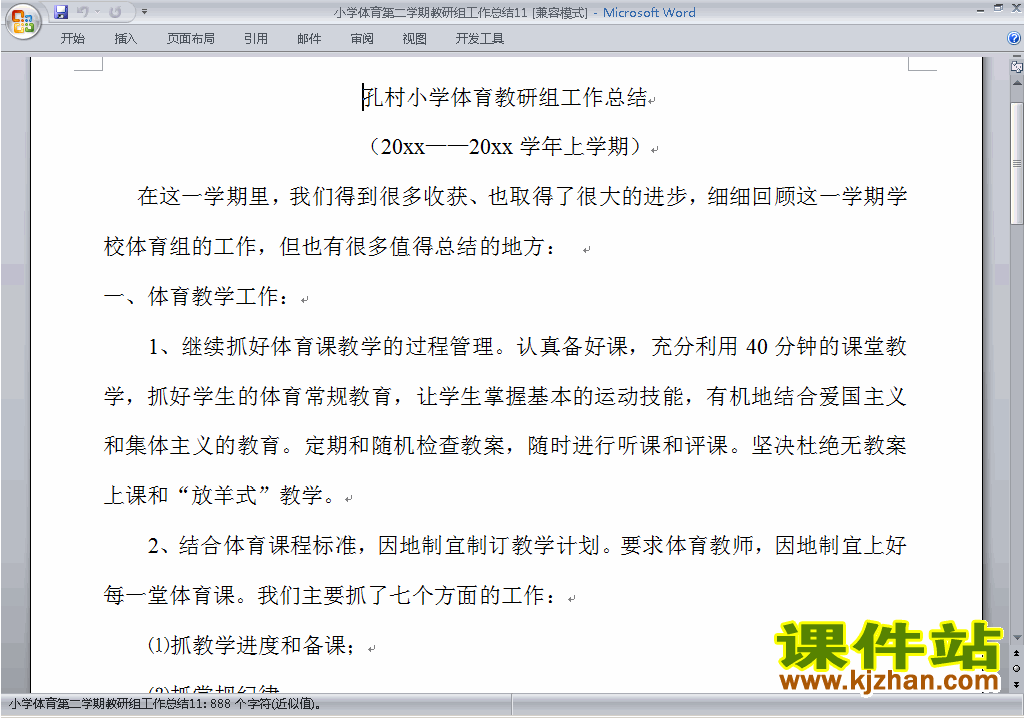 下载小学第二学期[下学期]体育教研组工作总结范文11