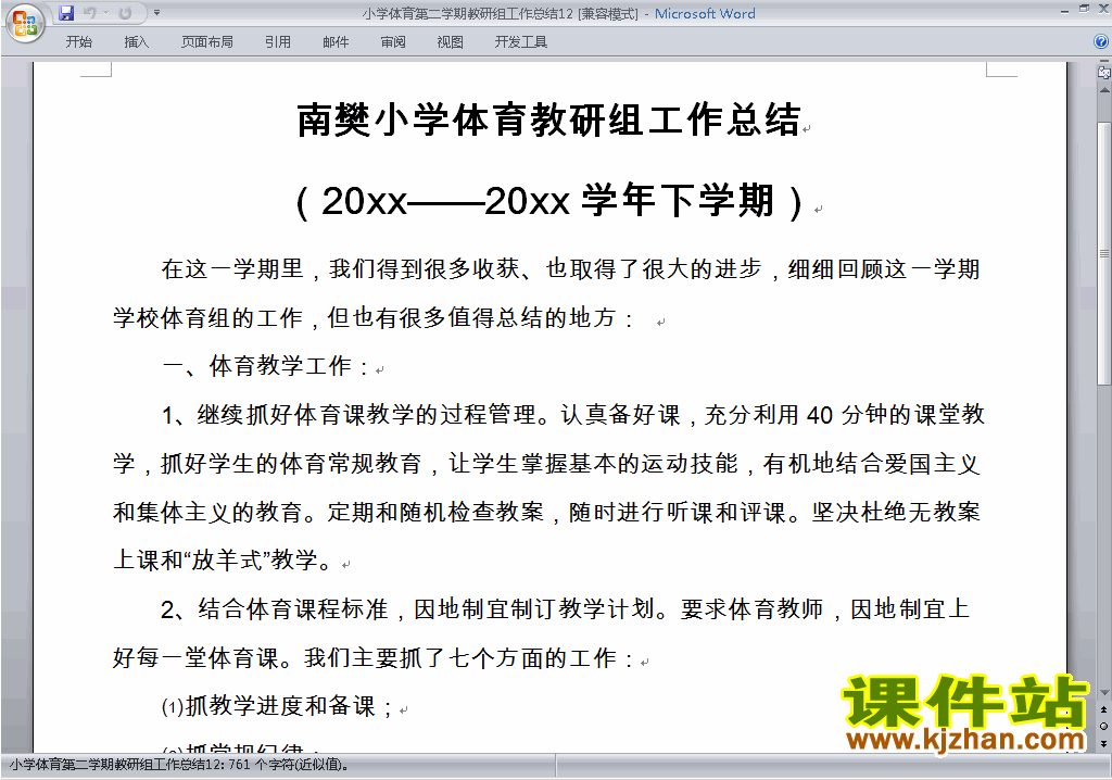 下载小学第二学期[下学期]体育教研组工作总结范文12