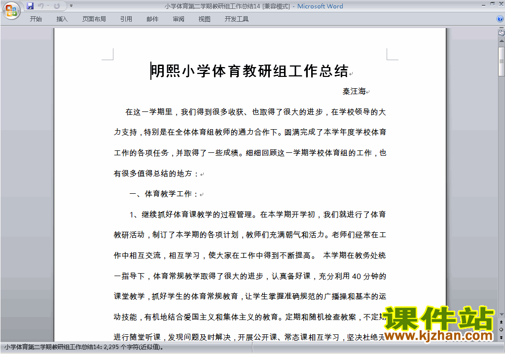 下载小学第二学期[下学期]体育教研组工作总结范文14