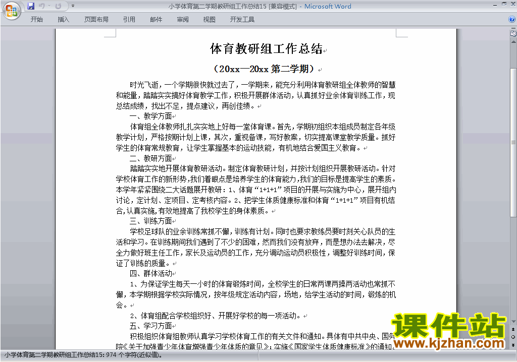 下载小学第二学期[下学期]体育教研组工作总结范文15