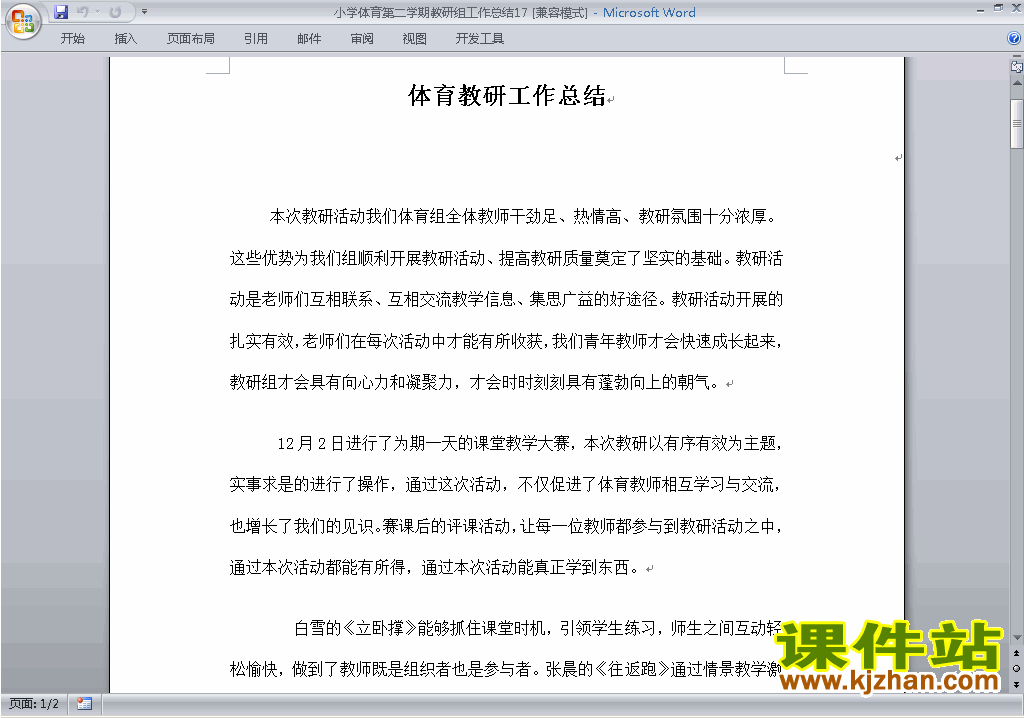小学第二学期[下学期]体育教研组工作总结范文下载17