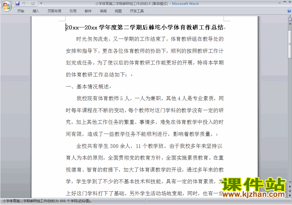 小学第二学期[下学期]体育教研组工作总结范文下载18