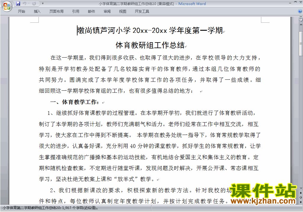 小学第二学期[下学期]体育教研组工作总结范文下载20