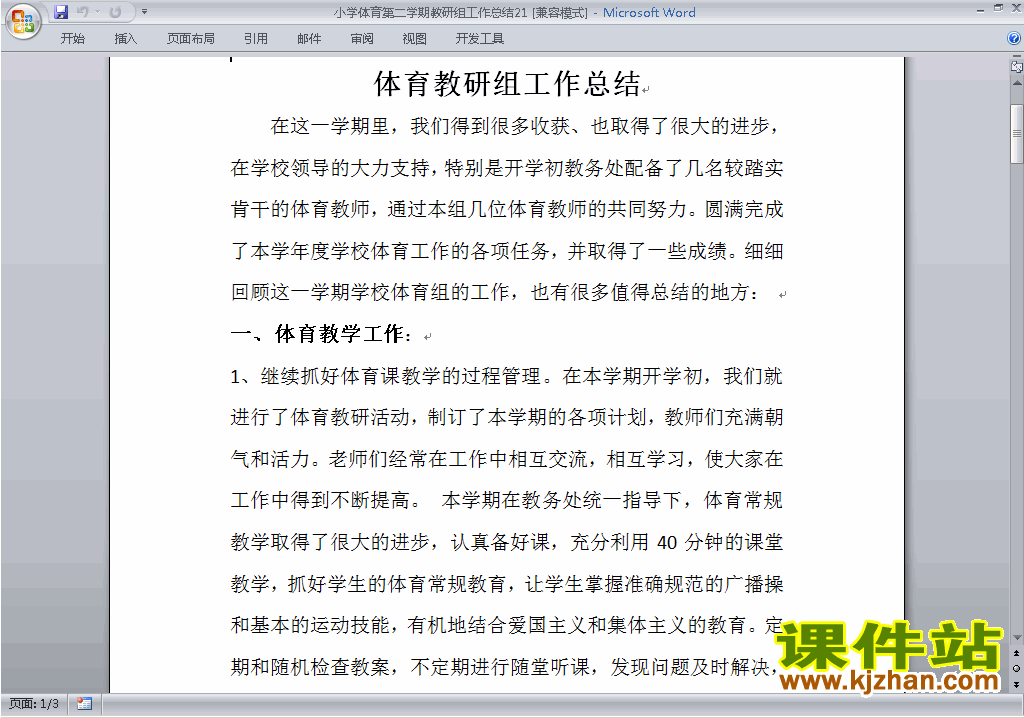 小学第二学期[下学期]体育教研组工作总结范文下载21