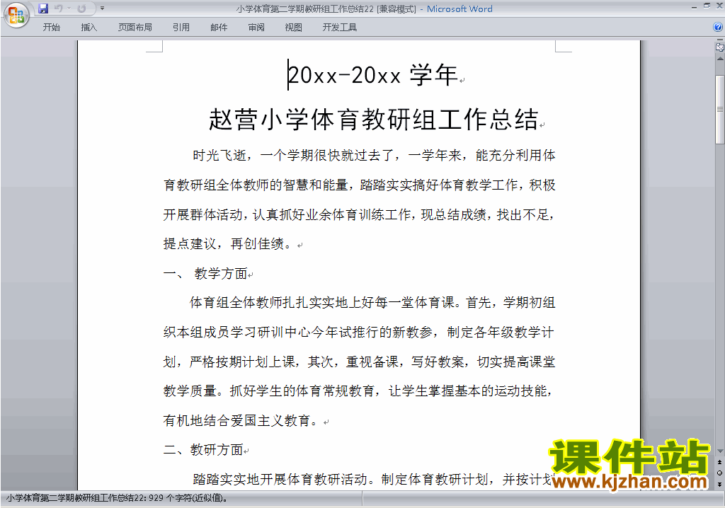 小学第二学期[下学期]体育教研组工作总结范文下载22